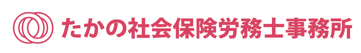 たかの社会保険労務士事務所